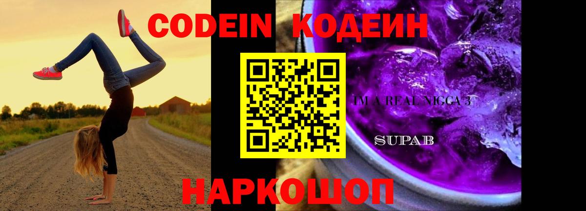 Сосновоборск  Кодеиновый сироп Lean Purple Drank  Вход с VPN  Кодеиновый сироп Lean напиток Lean (лин) 